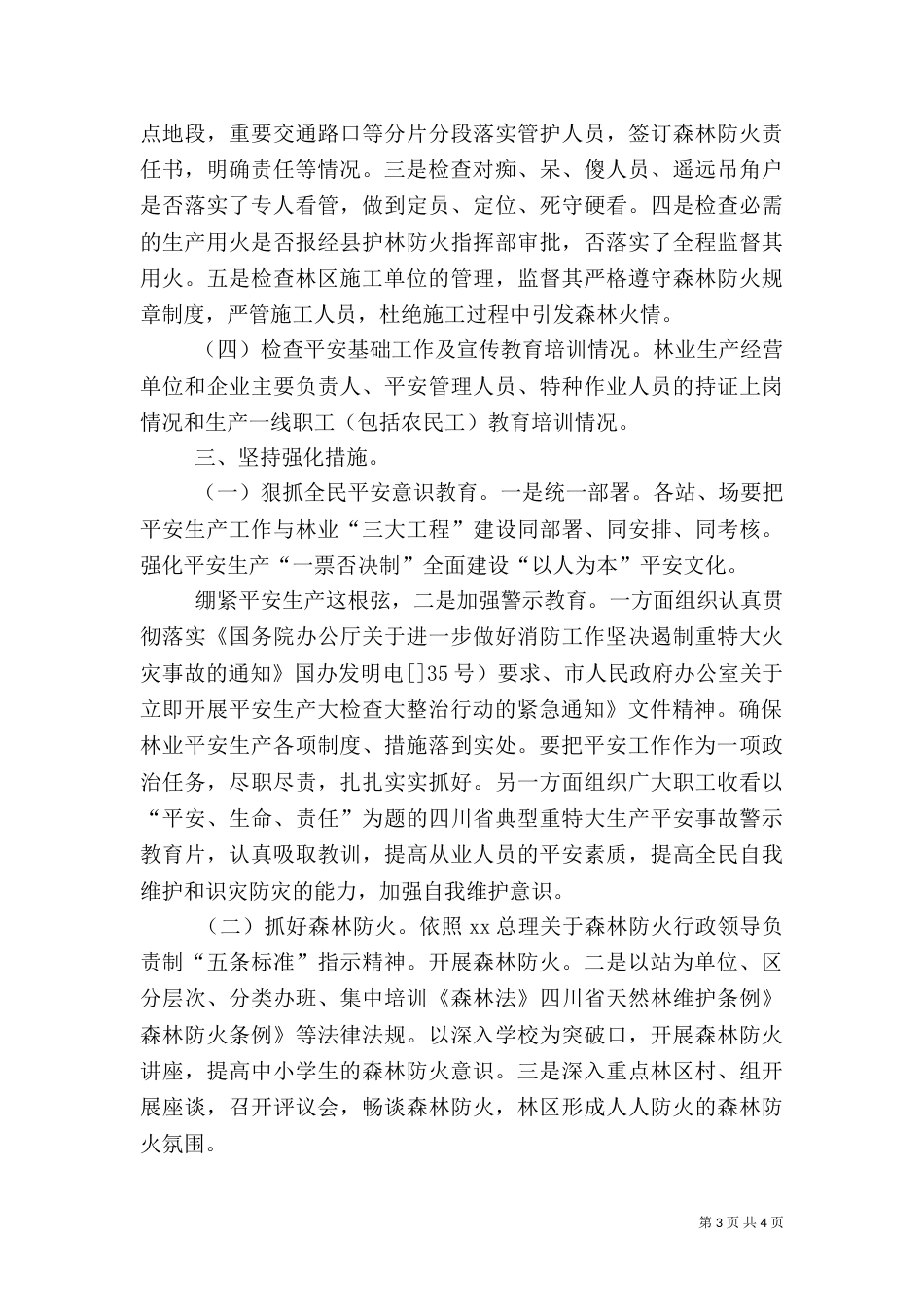 林业局安全整治工作总结_第3页