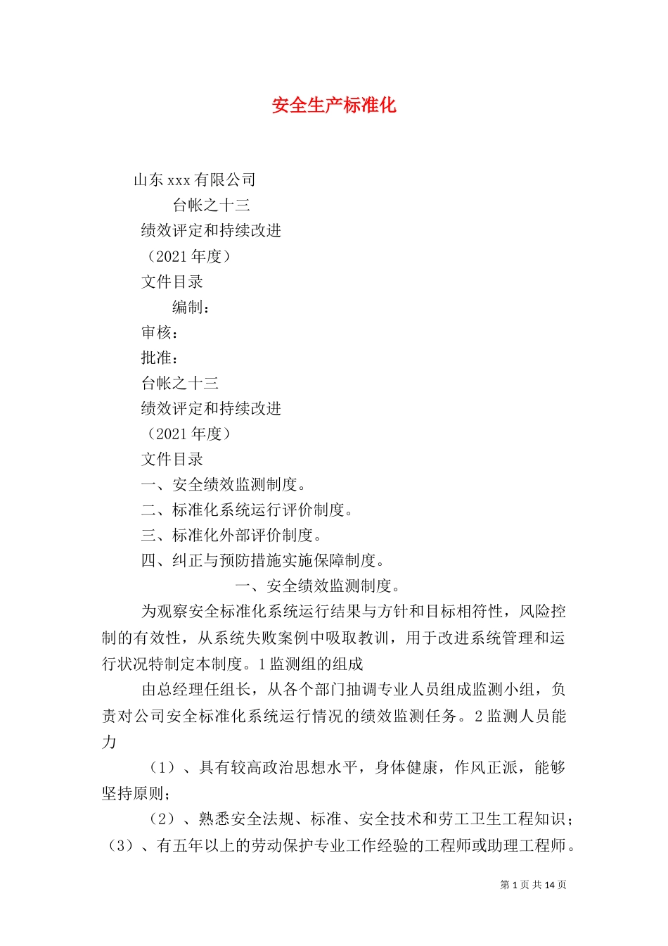 安全生产标准化（二）_第1页