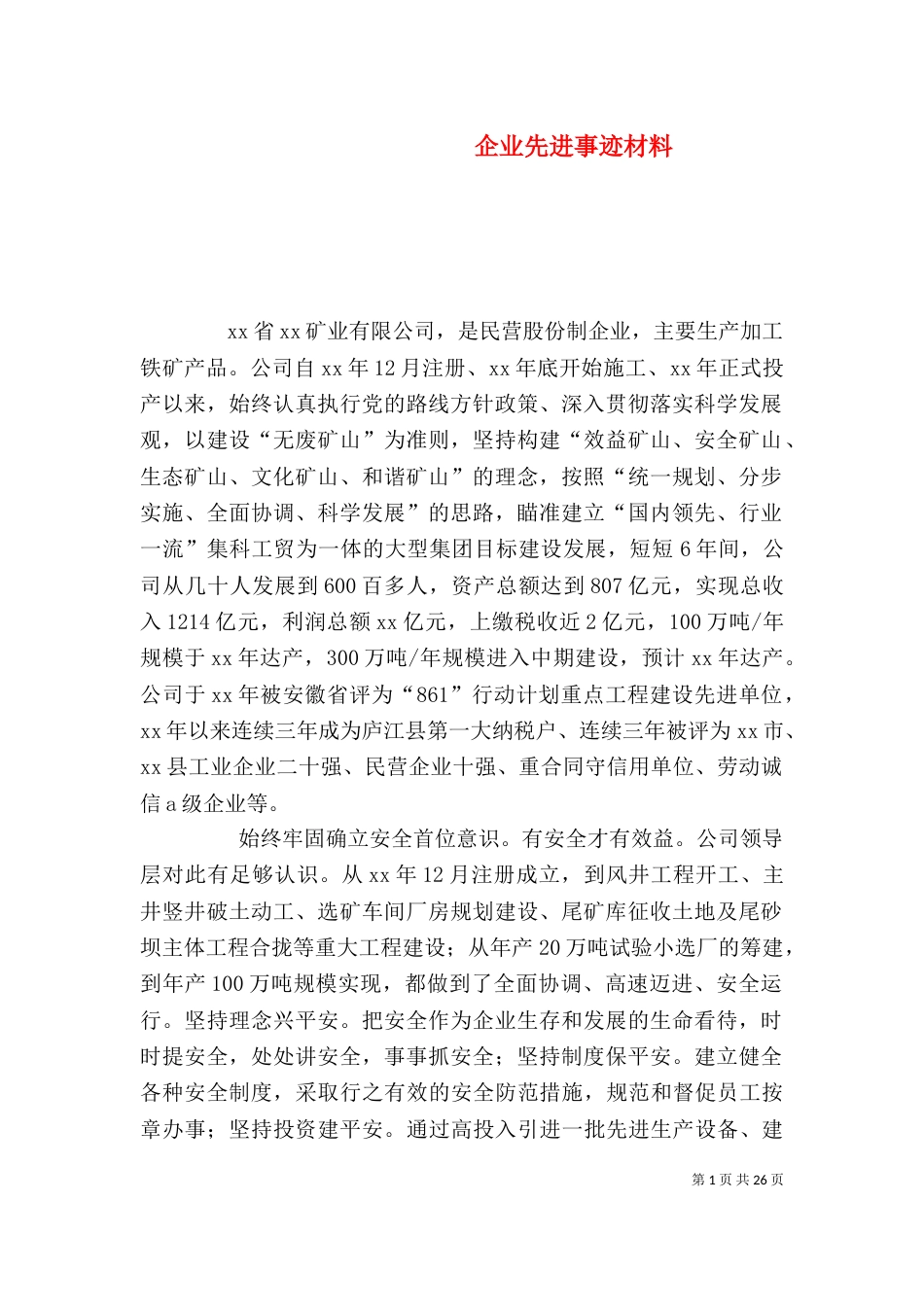 企业先进事迹材料（一）_第1页