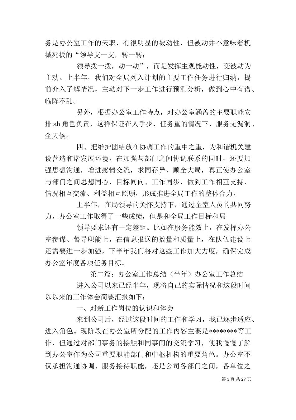 办公室半年工作总结（二）_第3页