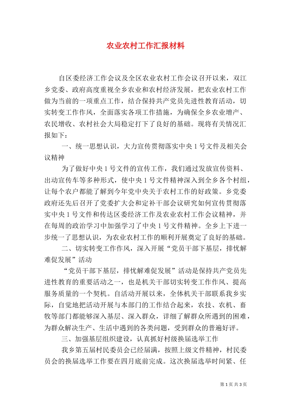 农业农村工作汇报材料（三）_第1页