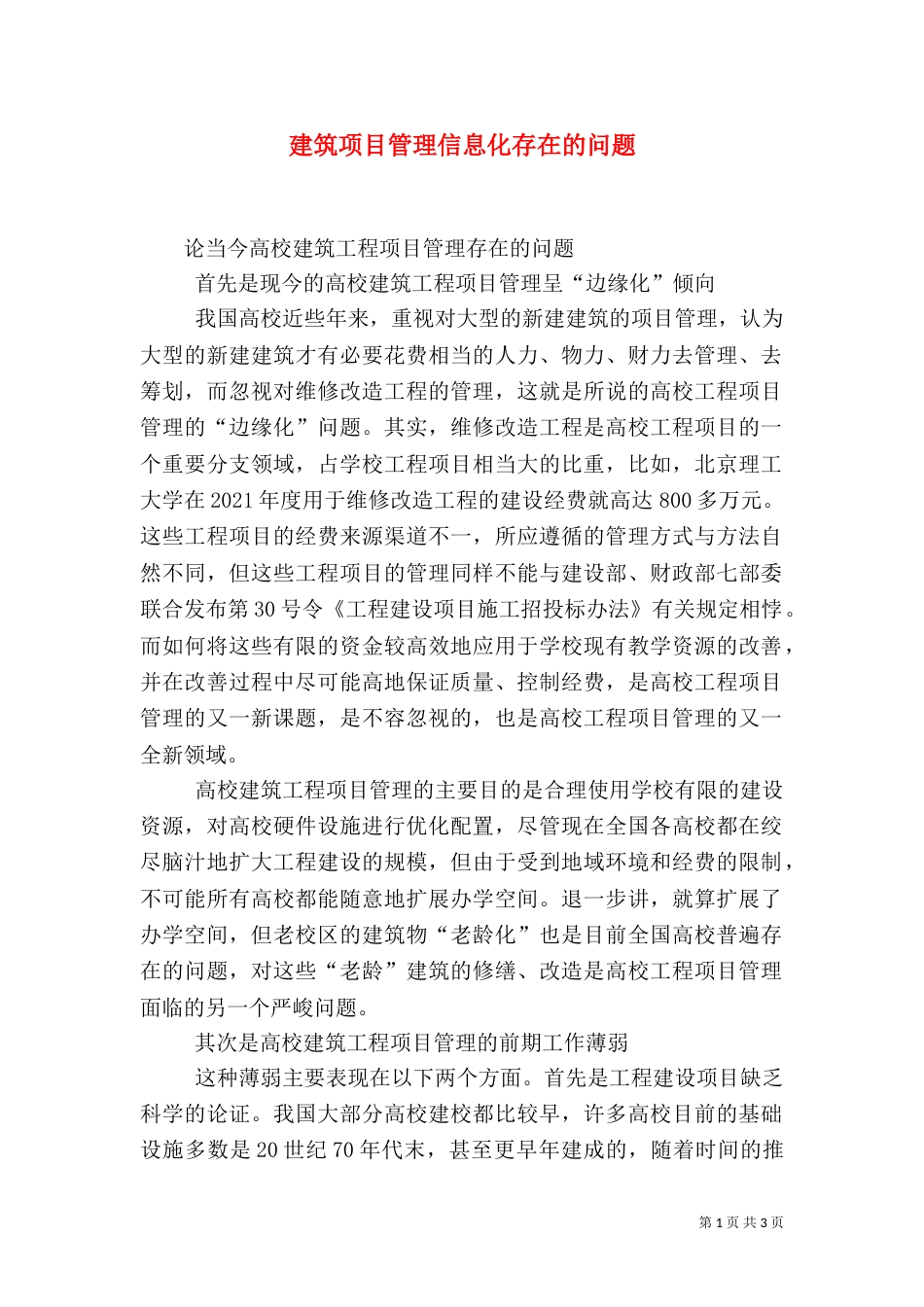 建筑项目管理信息化存在的问题（二）_第1页