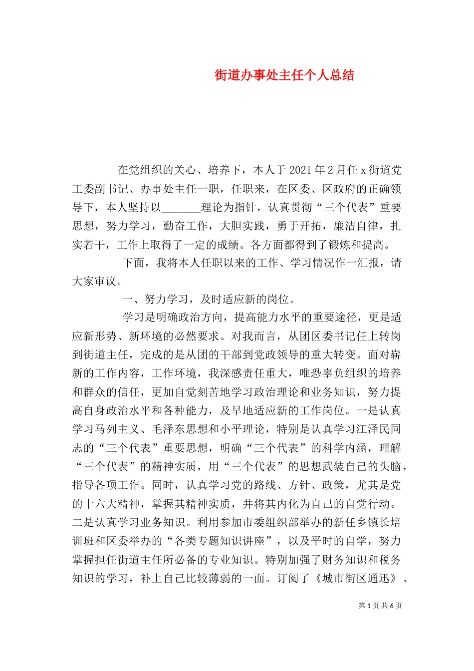 街道办事处主任个人总结（五）_第1页