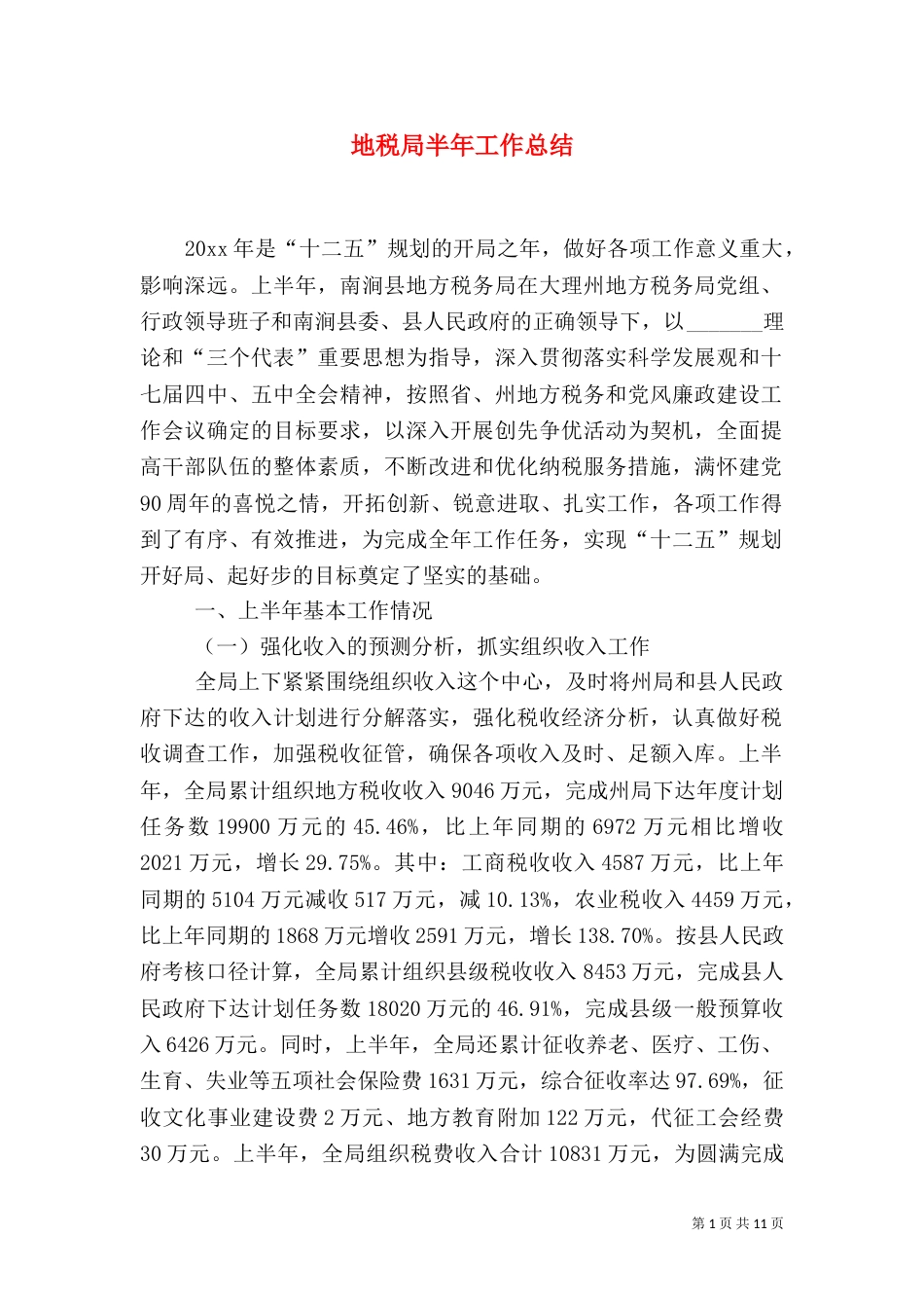 地税局半年工作总结（三）_第1页