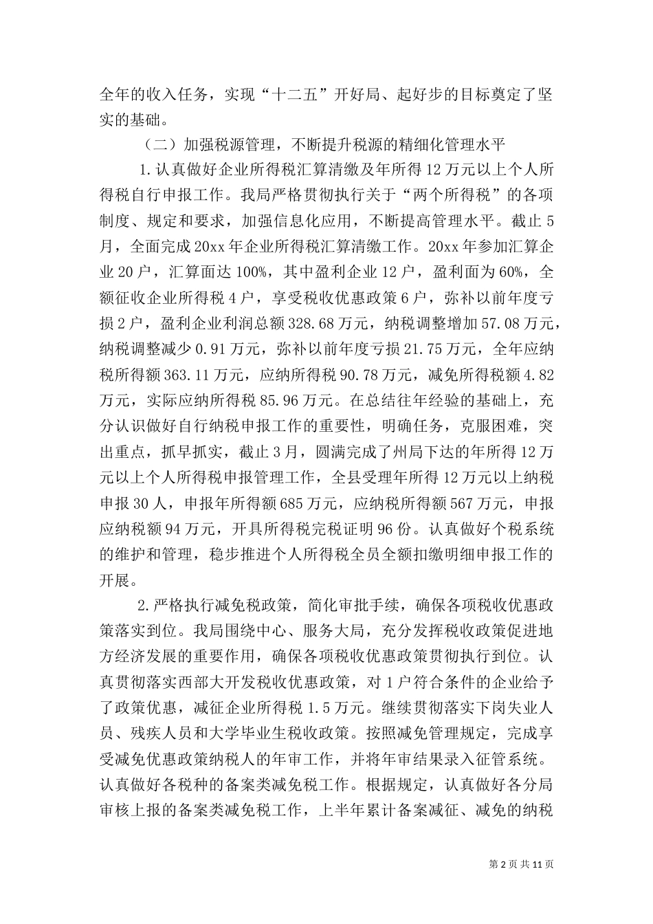 地税局半年工作总结（三）_第2页