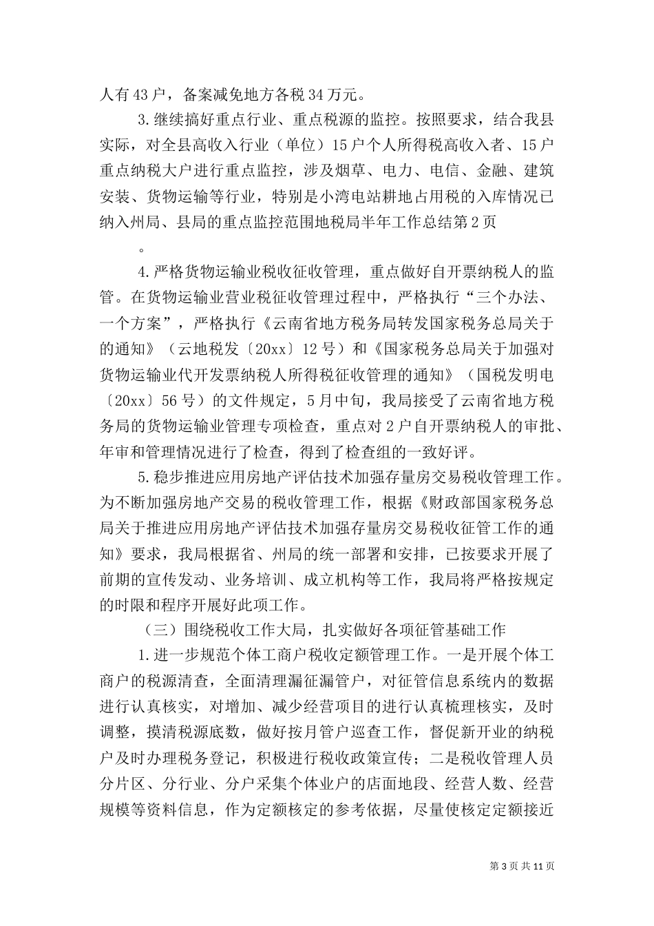 地税局半年工作总结（三）_第3页
