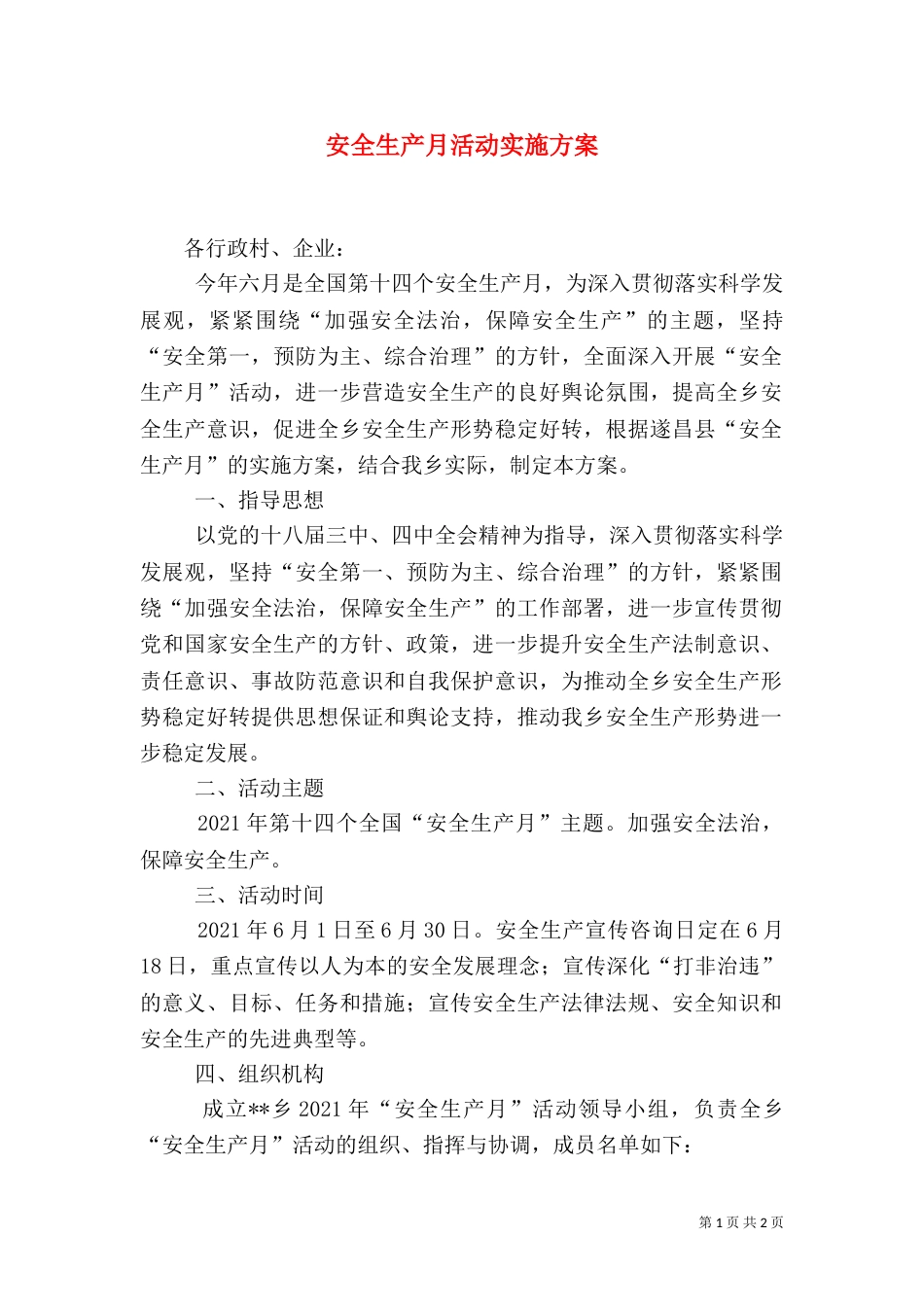 安全生产月活动实施方案（二）5_第1页