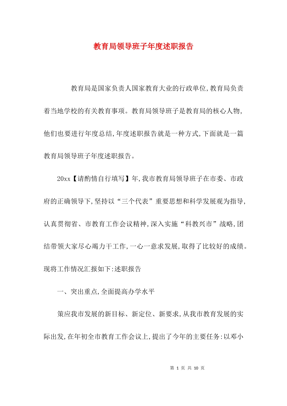 （精选）教育局领导班子年度述职报告_第1页