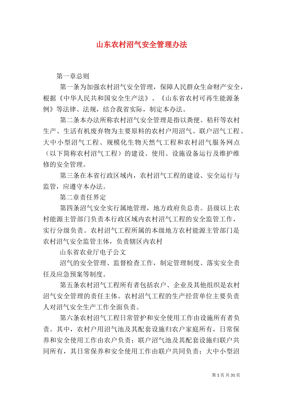 山东农村沼气安全管理办法_第1页