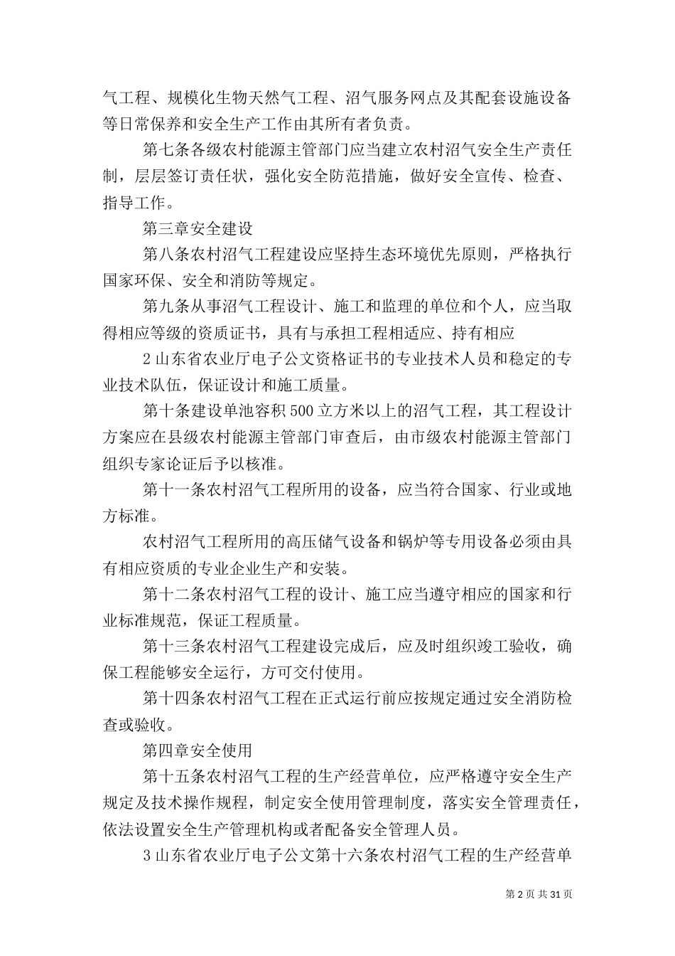 山东农村沼气安全管理办法_第2页
