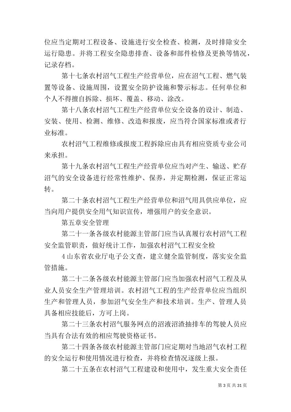山东农村沼气安全管理办法_第3页