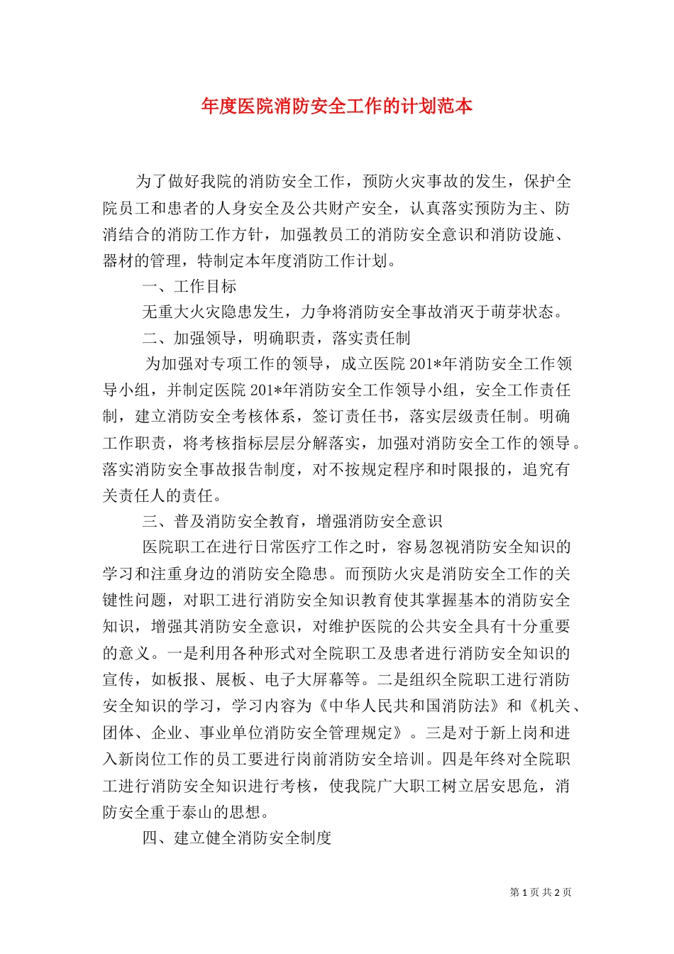 年度医院消防安全工作的计划范本_第1页