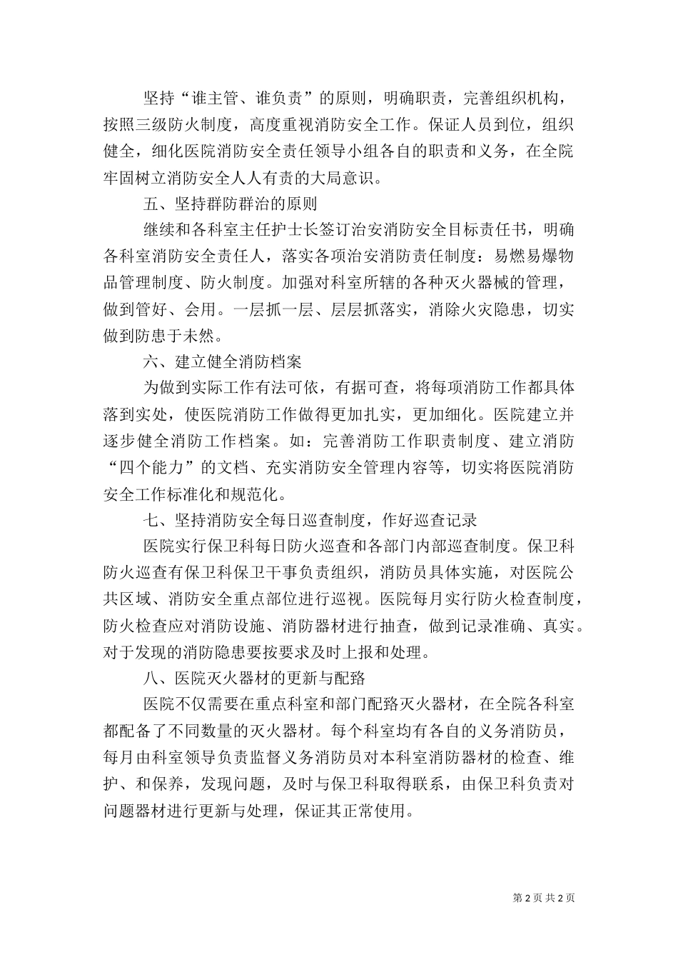 年度医院消防安全工作的计划范本_第2页