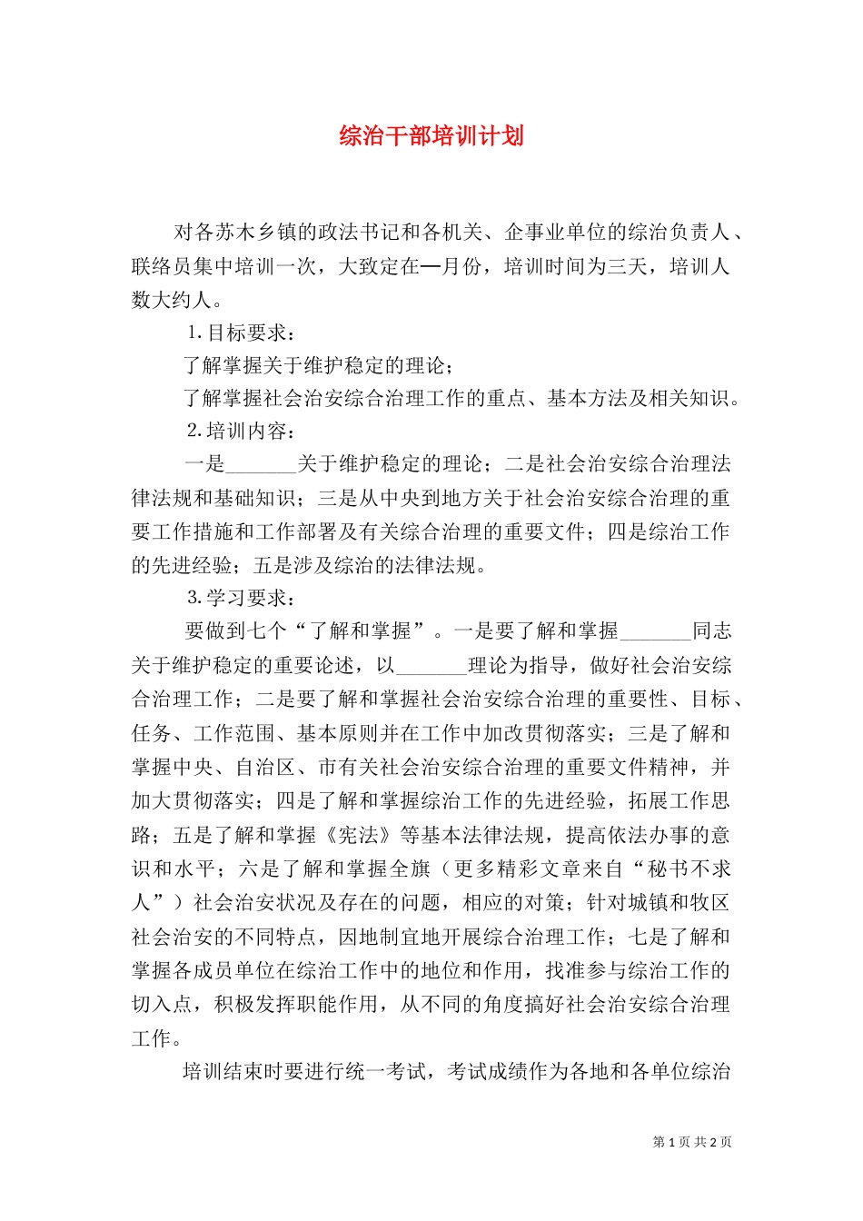 综治干部培训计划（三）_第1页