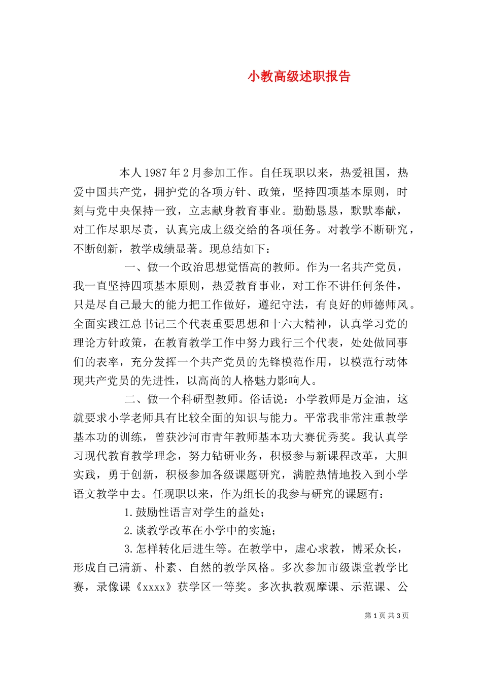 小教高级述职报告（六）_第1页