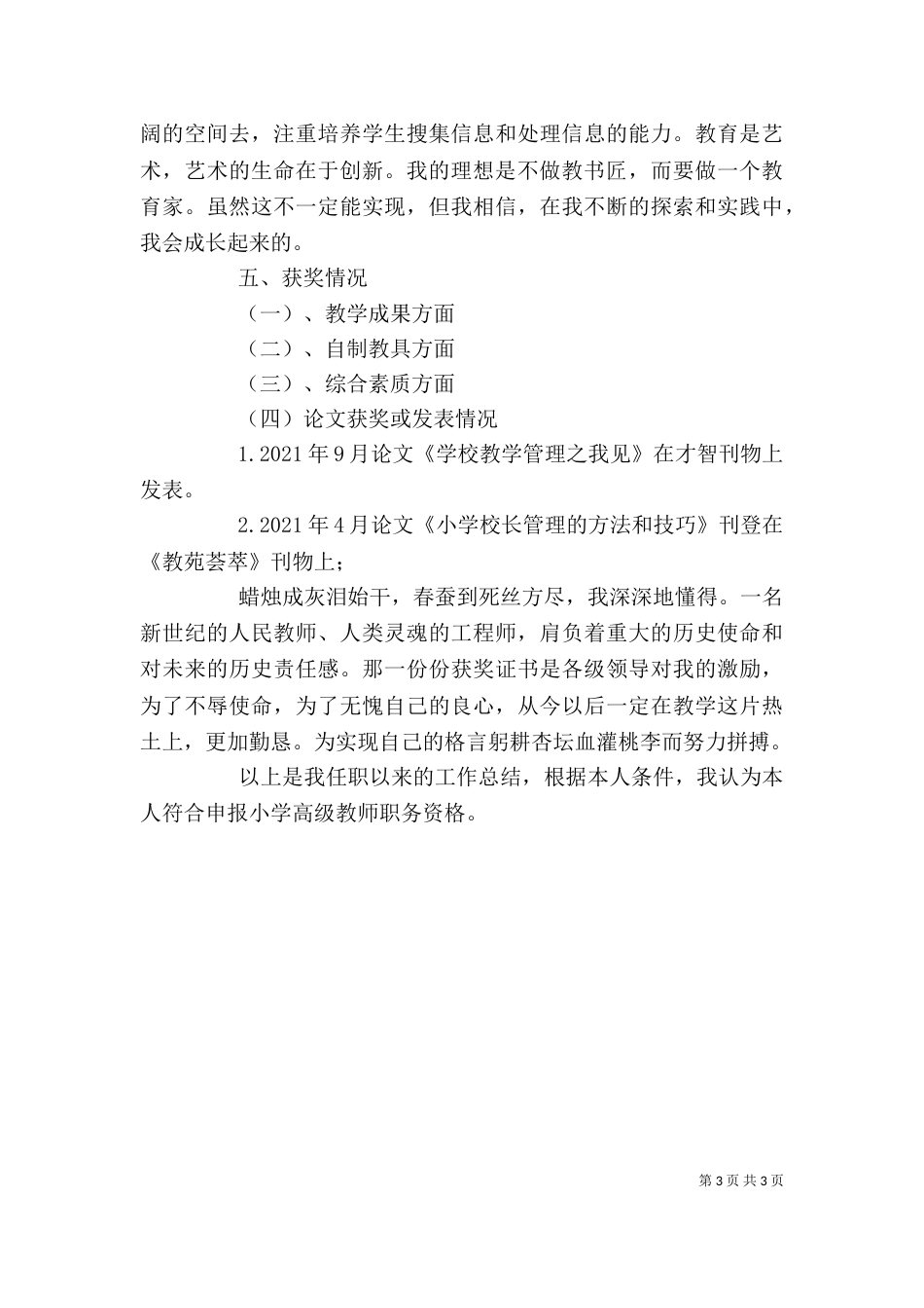 小教高级述职报告（六）_第3页