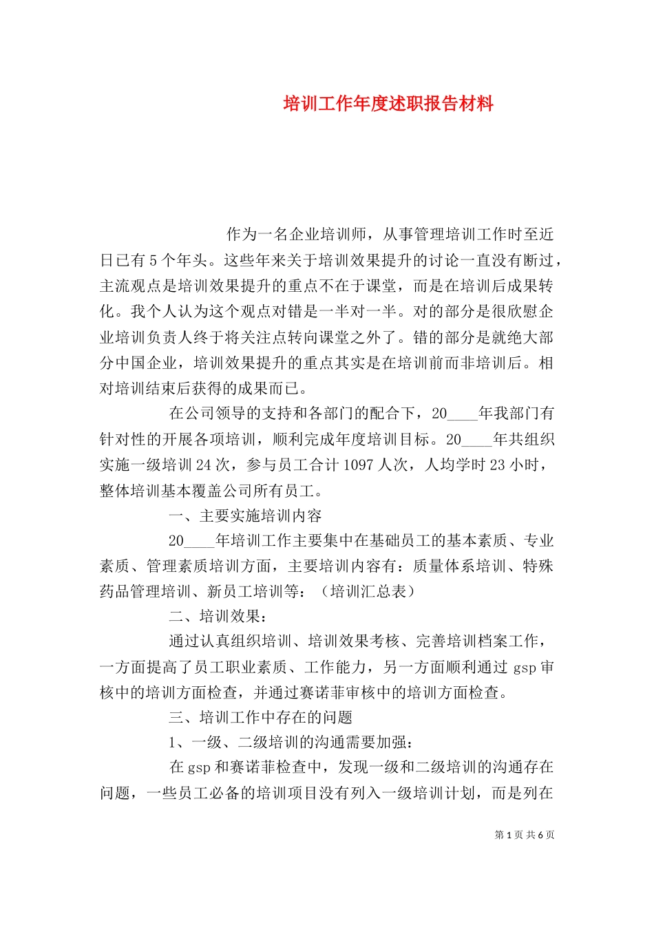 培训工作年度述职报告材料_第1页