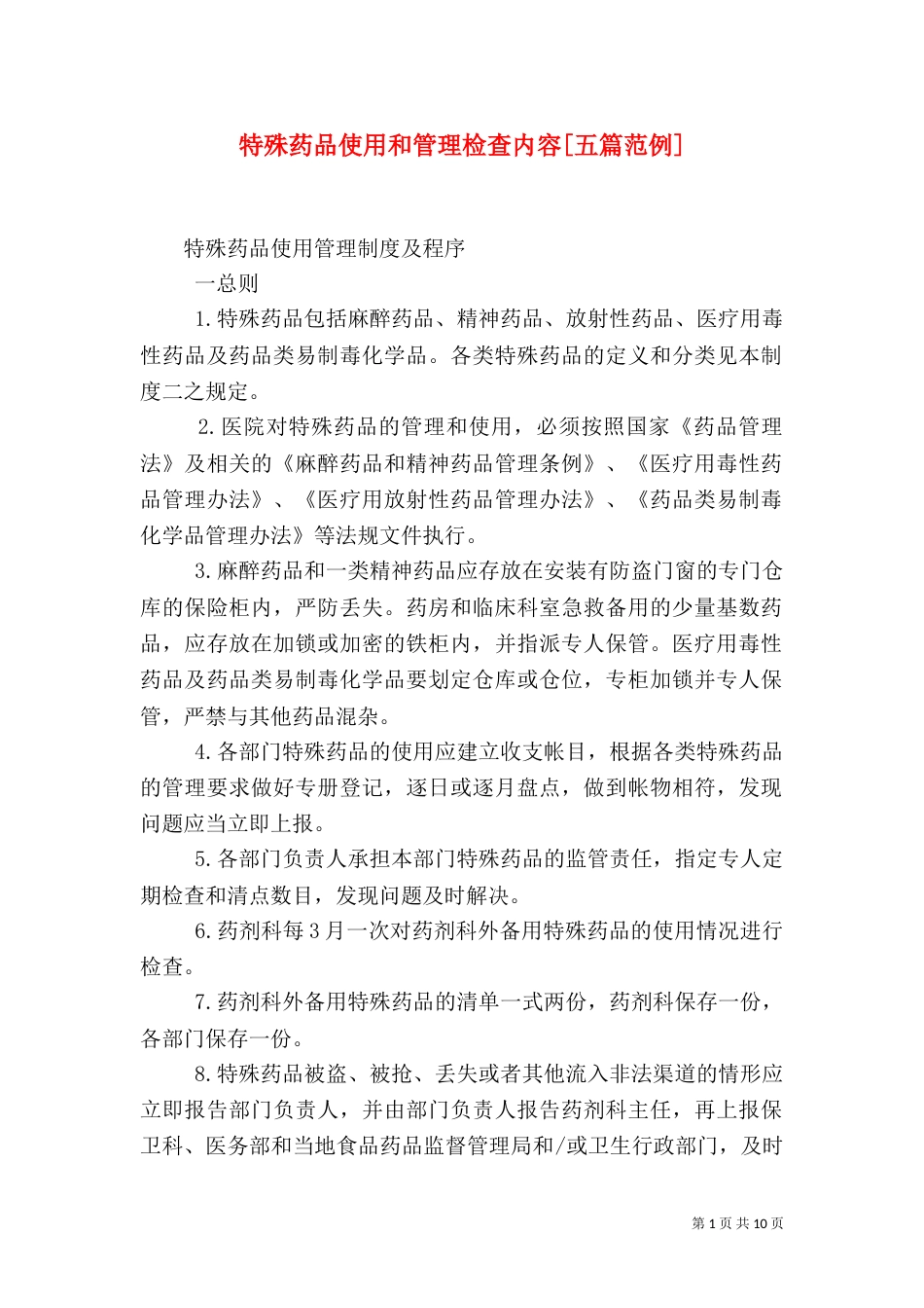 特殊药品使用和管理检查内容[五篇范例]（一）_第1页