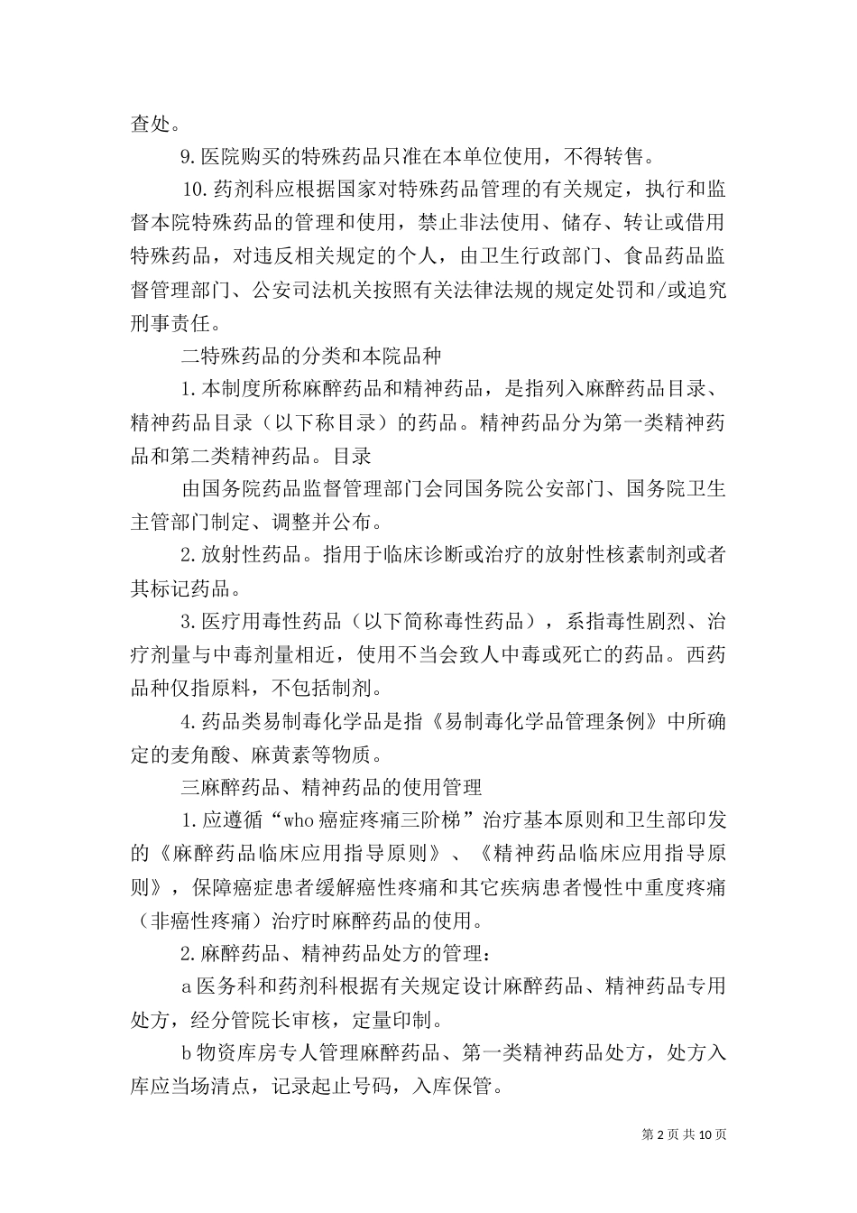 特殊药品使用和管理检查内容[五篇范例]（一）_第2页