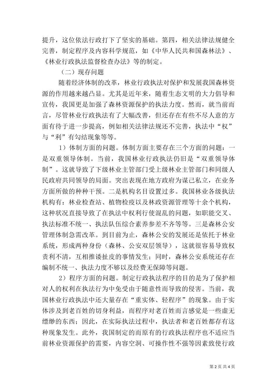 林业行政执法体制缺陷及策略综述_第2页