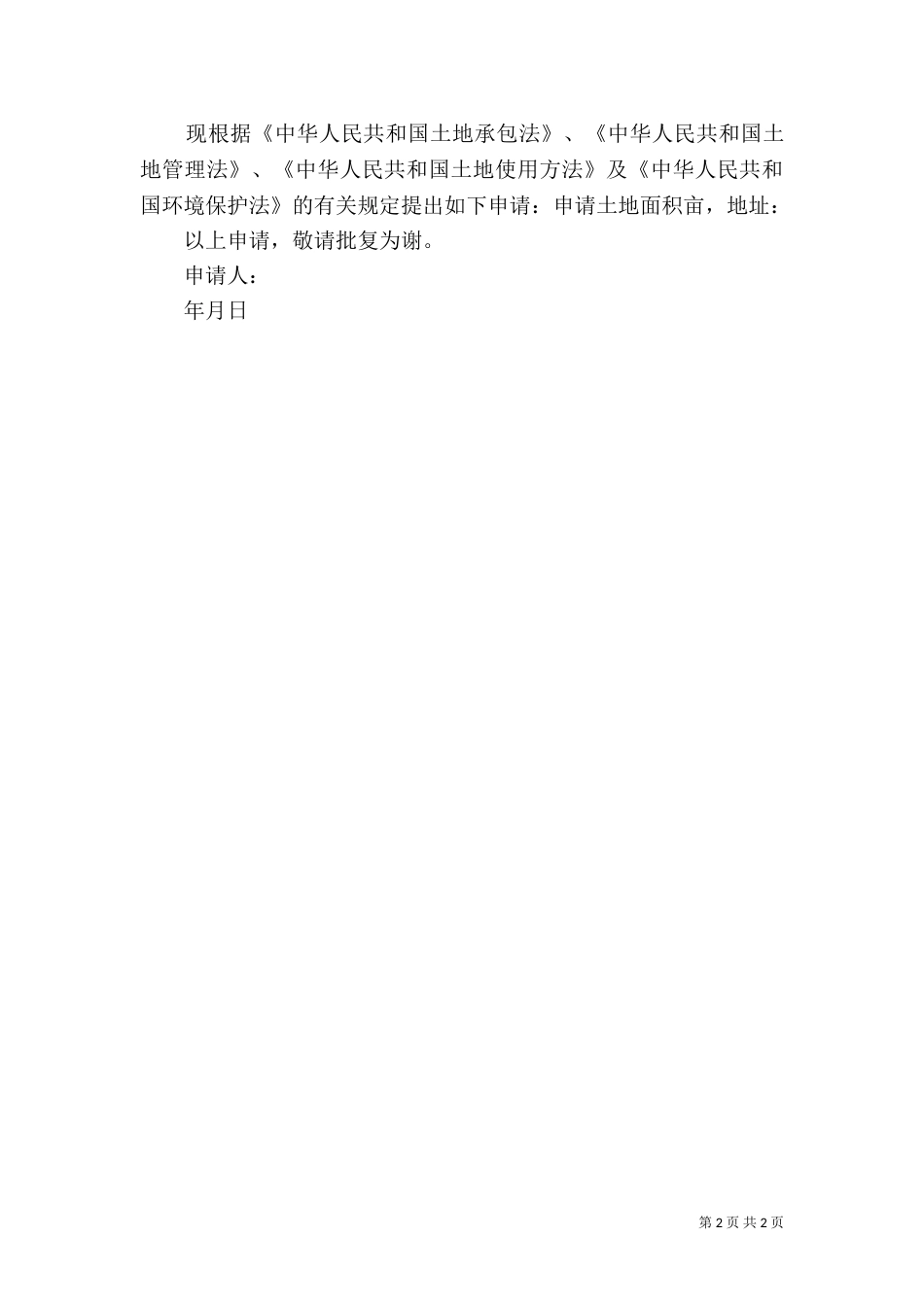 土地用地申请书（二）_第2页