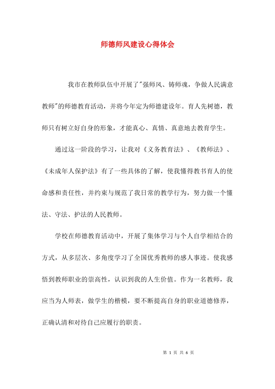 （精选）师德师风建设心得体会_第1页