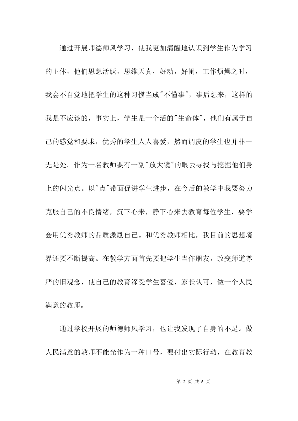 （精选）师德师风建设心得体会_第2页