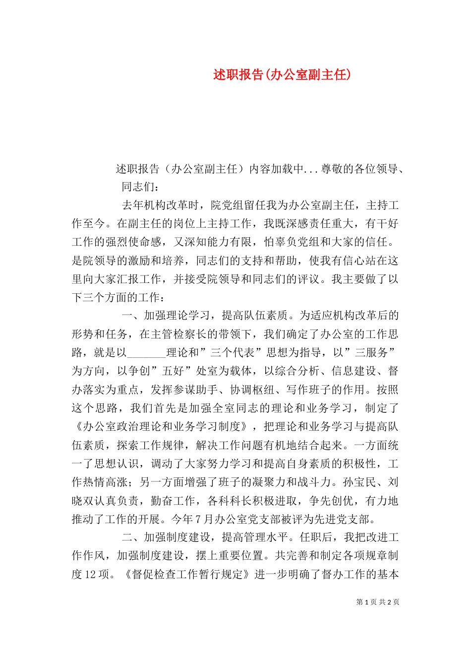 述职报告(办公室副主任)（二）_第1页