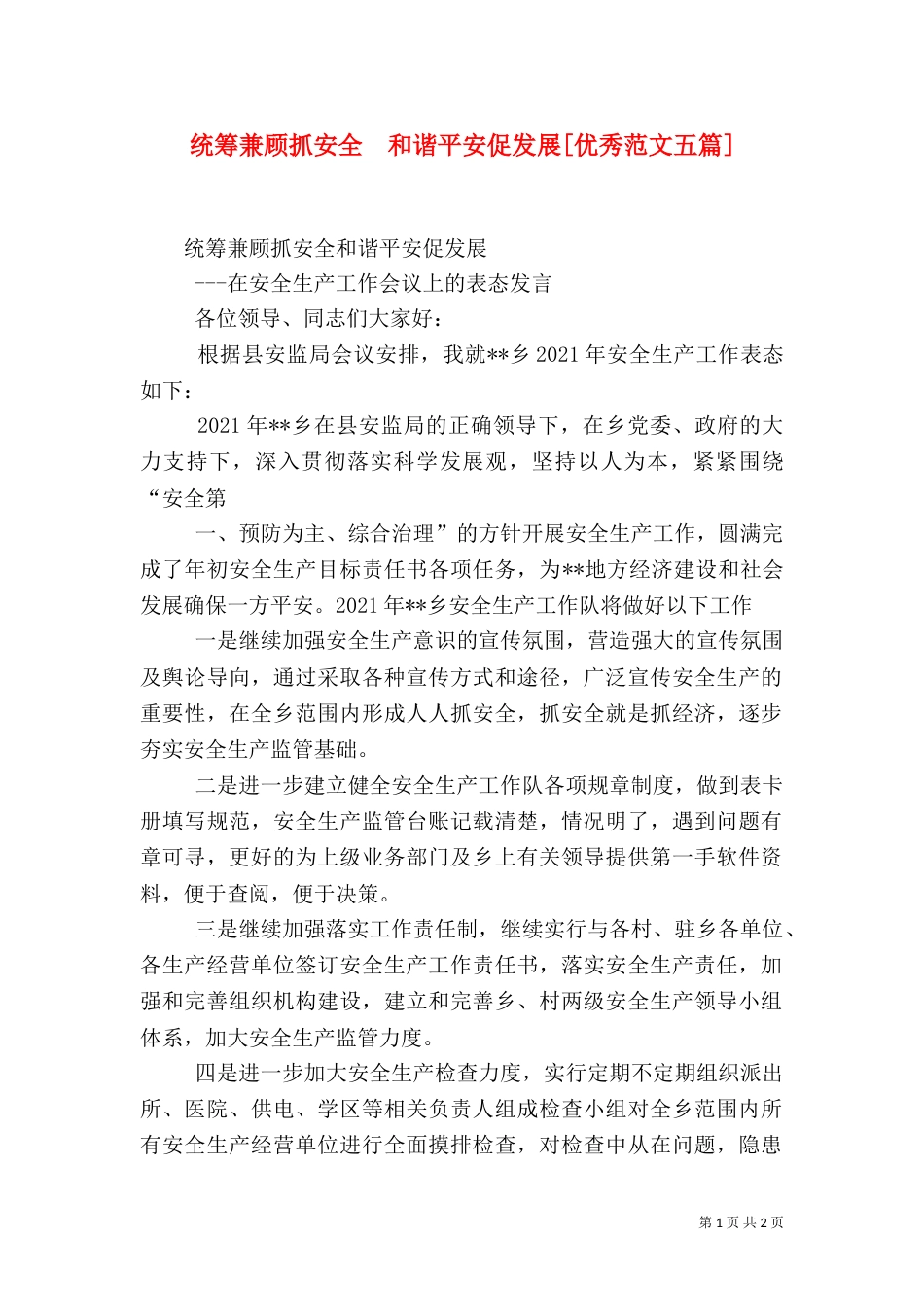 统筹兼顾抓安全  和谐平安促发展[优秀范文五篇]（四）_第1页