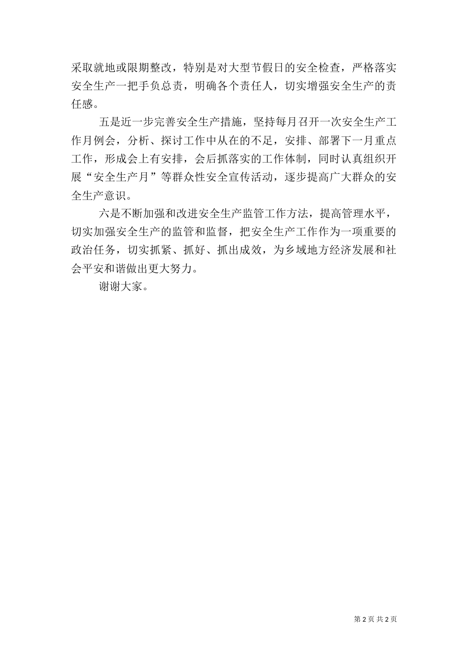 统筹兼顾抓安全  和谐平安促发展[优秀范文五篇]（四）_第2页