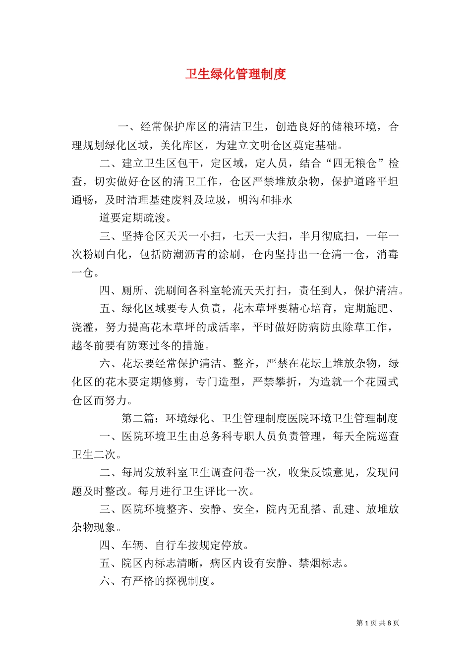 卫生绿化管理制度_第1页