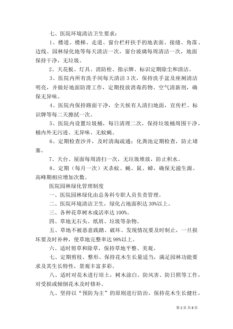 卫生绿化管理制度_第2页
