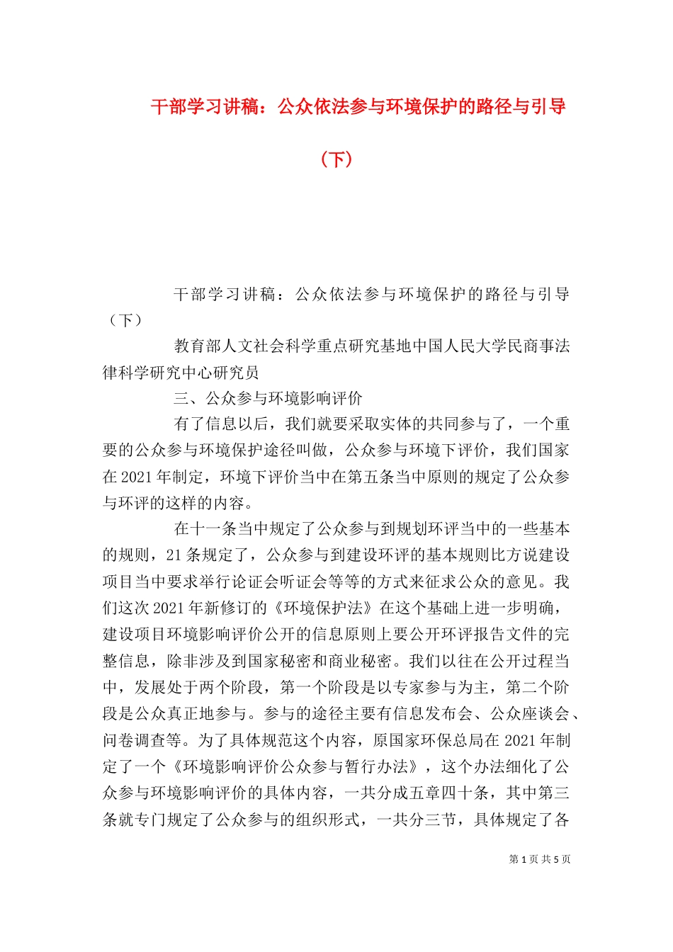 干部学习讲稿：公众依法参与环境保护的路径与引导(下)（三）_第1页