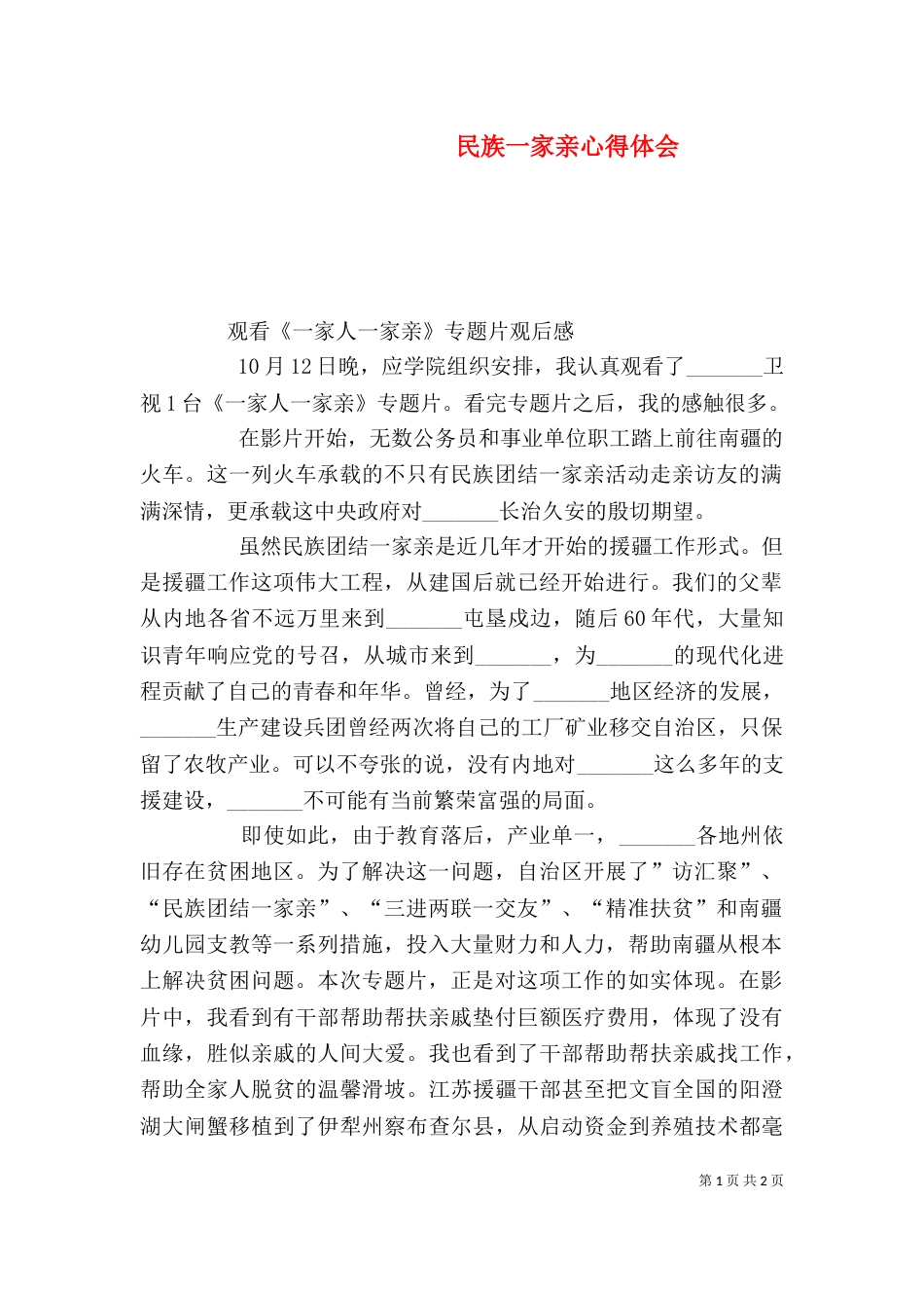 民族一家亲心得体会_第1页