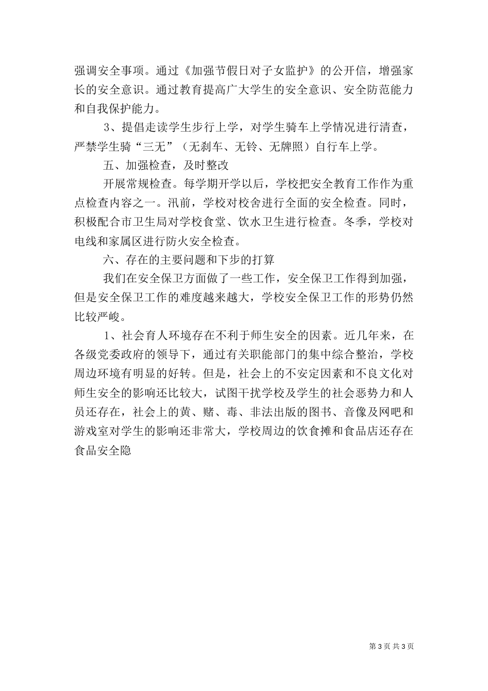 校园安全工作总结（五）_第3页
