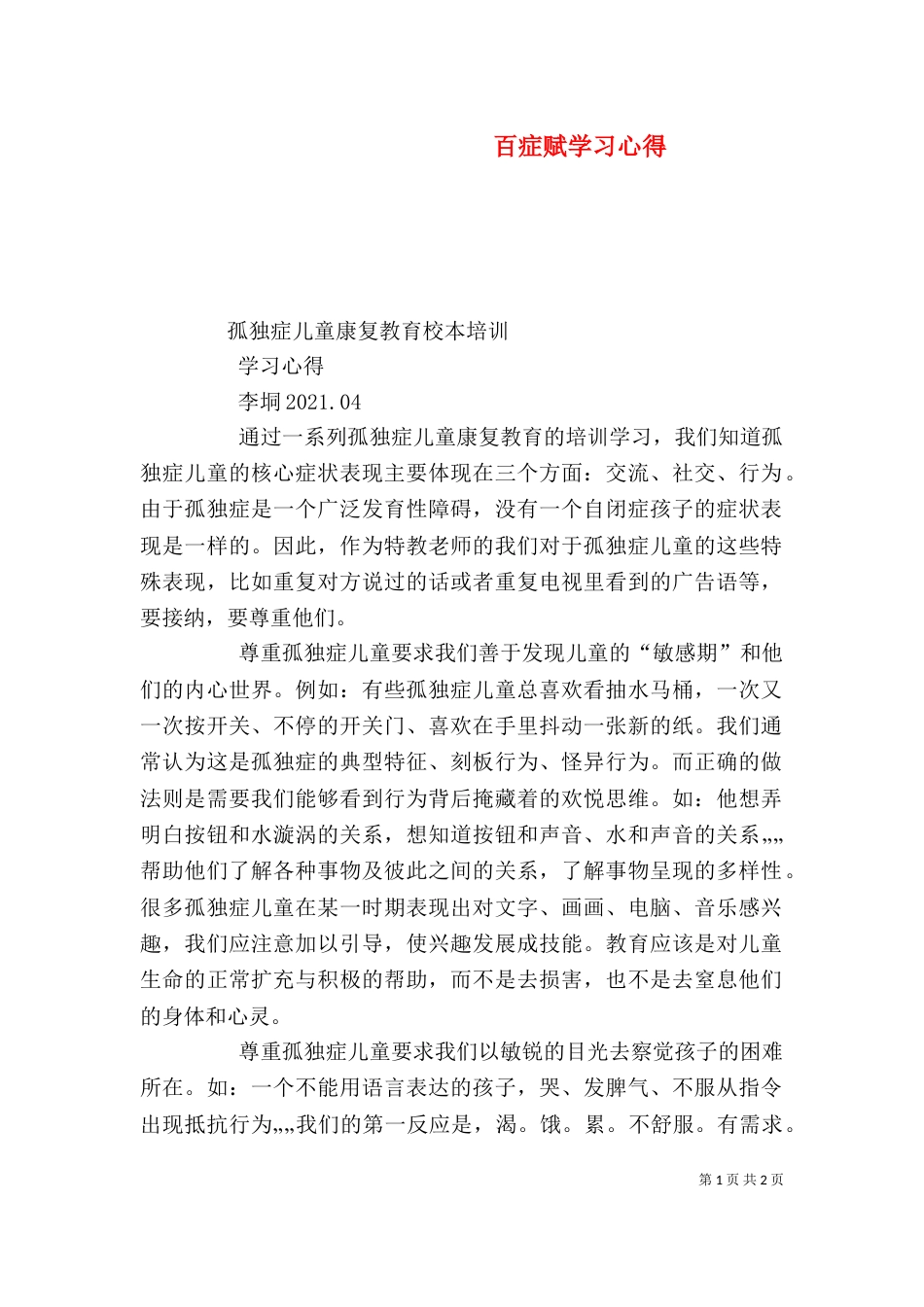 百症赋学习心得（三）_第1页