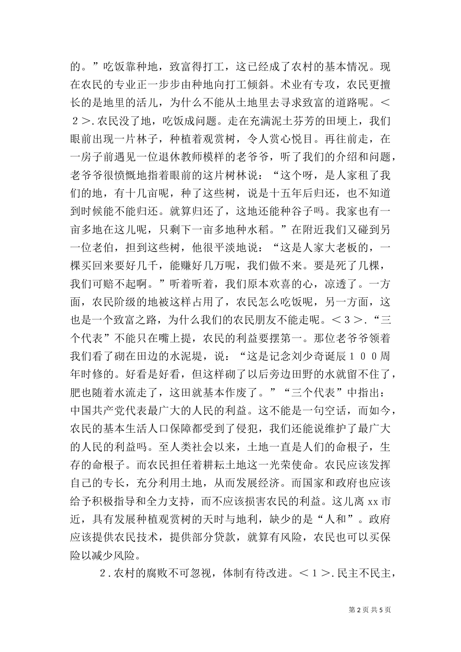 农村三农问题调查报告_第2页
