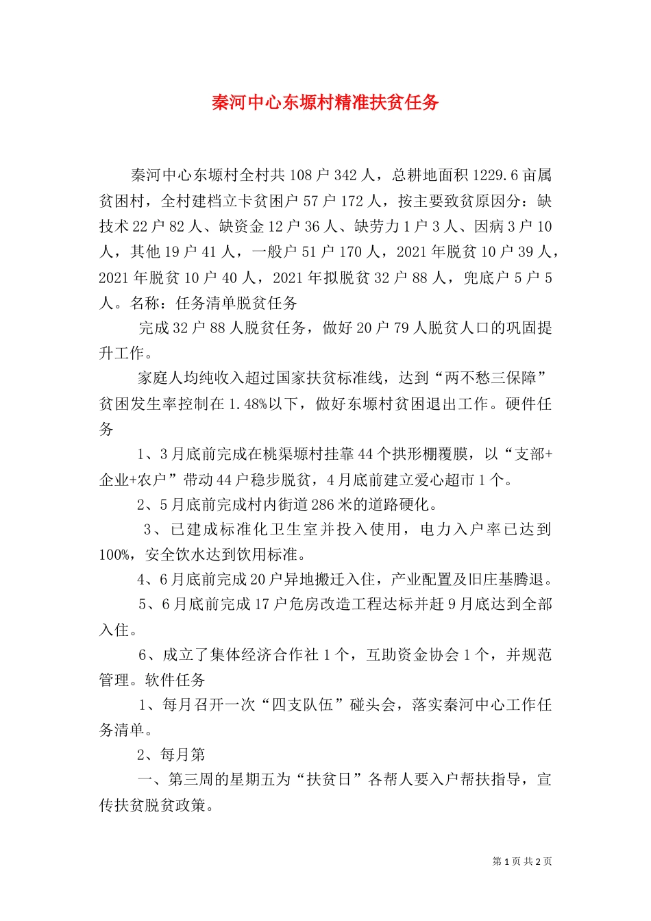 秦河中心东塬村精准扶贫任务（四）_第1页