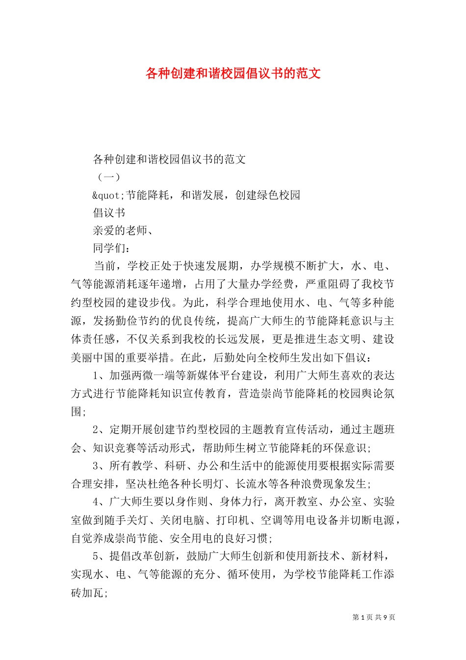 各种创建和谐校园倡议书的范文_第1页
