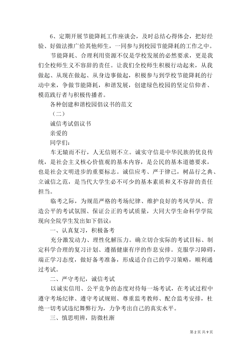 各种创建和谐校园倡议书的范文_第2页