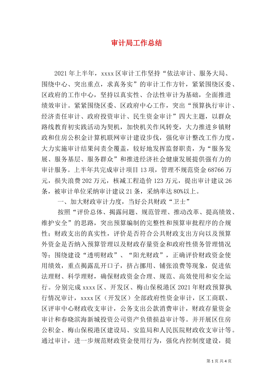 审计局工作总结（二）3_第1页