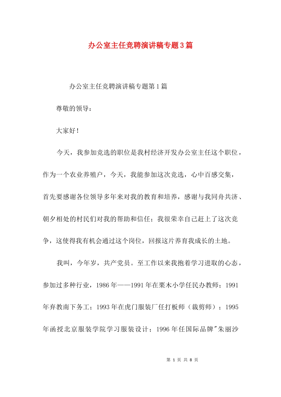 办公室主任竞聘演讲稿专题3篇_第1页