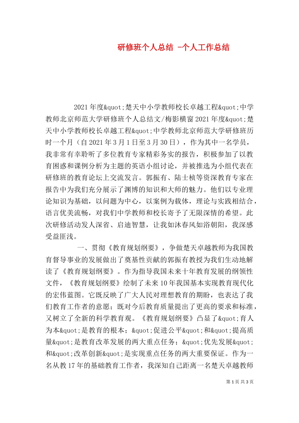 研修班个人总结 -个人工作总结_第1页