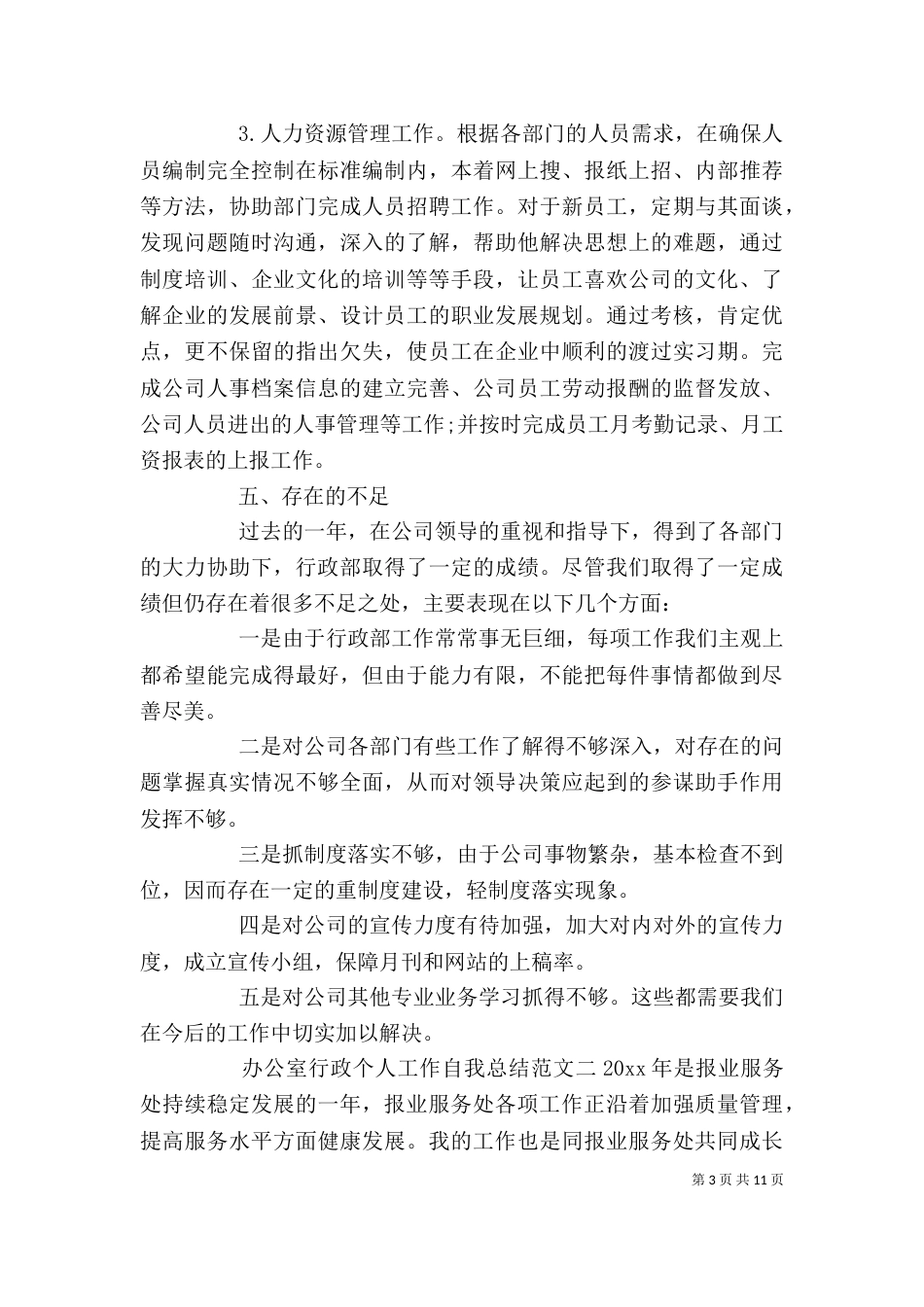 办公室行政个人工作自我总结范文_第3页