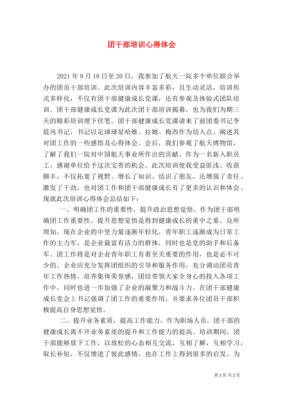 团干部培训心得体会(二)3_第1页