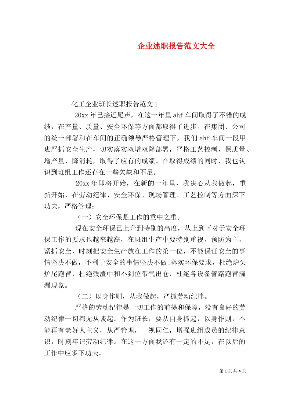 企业述职报告范文大全_第1页