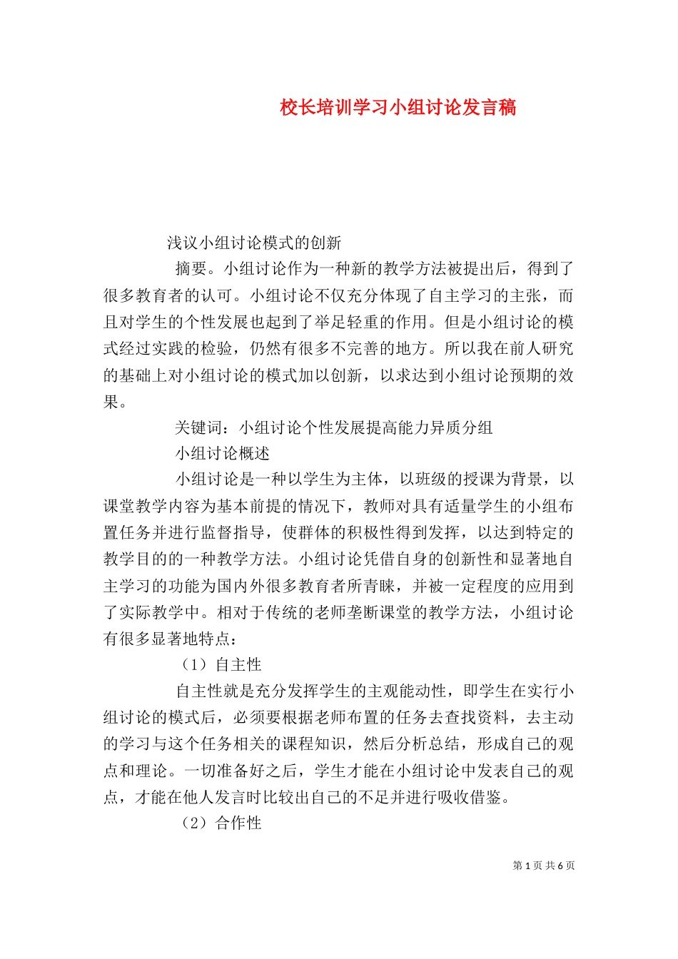 校长培训学习小组讨论发言稿（四）_第1页