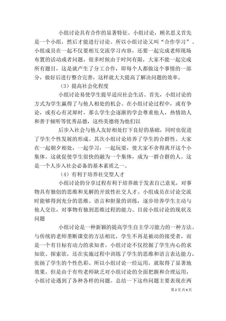 校长培训学习小组讨论发言稿（四）_第2页