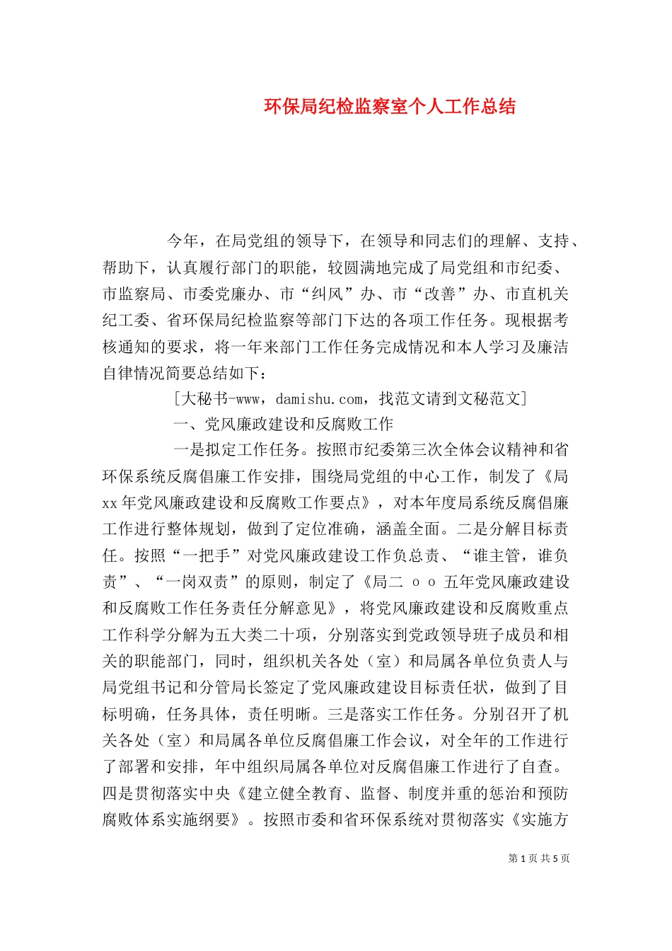 环保局纪检监察室个人工作总结（四）_第1页