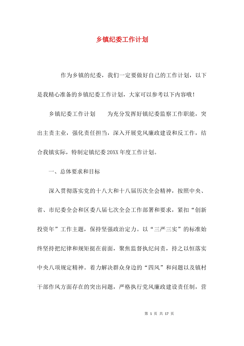 （精选）乡镇纪委工作计划_第1页